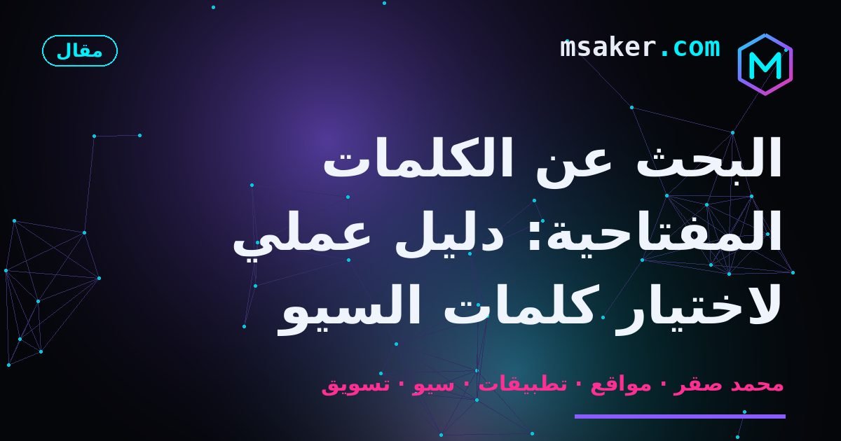 البحث عن الكلمات المفتاحية: دليل عملي لاختيار كلمات السيو