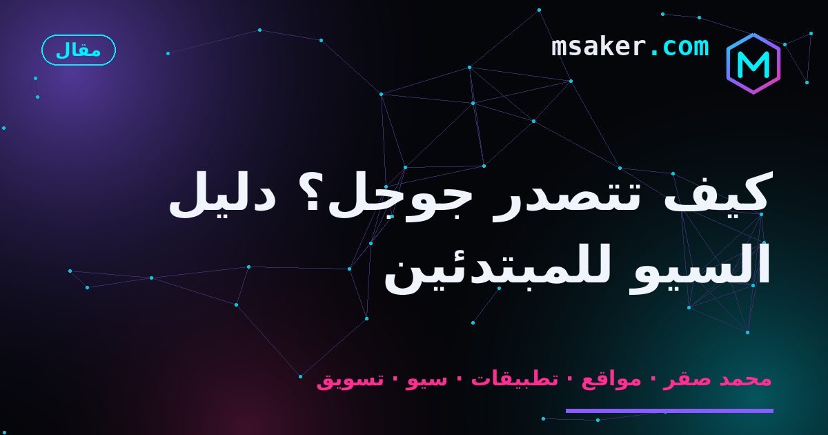 كيف تتصدر جوجل؟ دليل السيو للمبتدئين