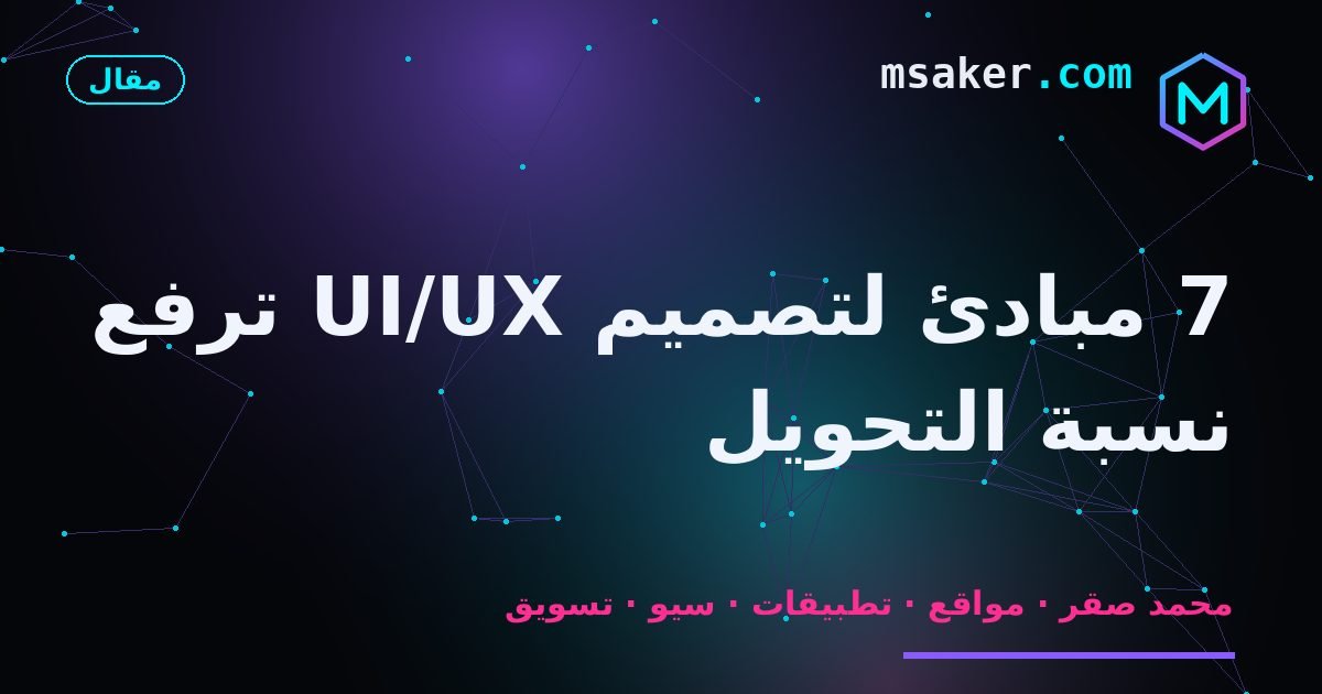 7 مبادئ لتصميم UI/UX ترفع نسبة التحويل