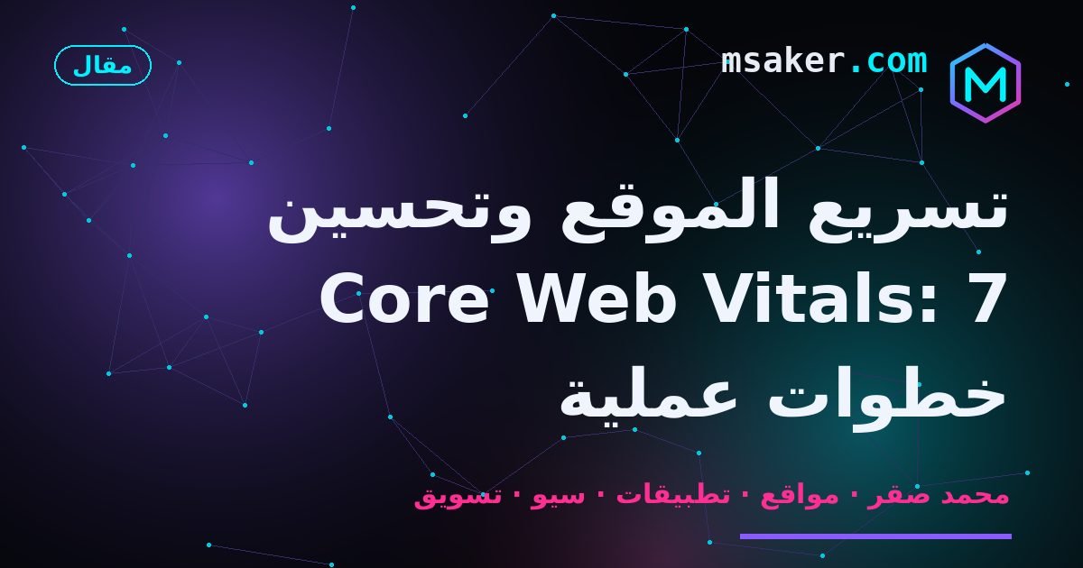 تسريع الموقع وتحسين Core Web Vitals: 7 خطوات عملية