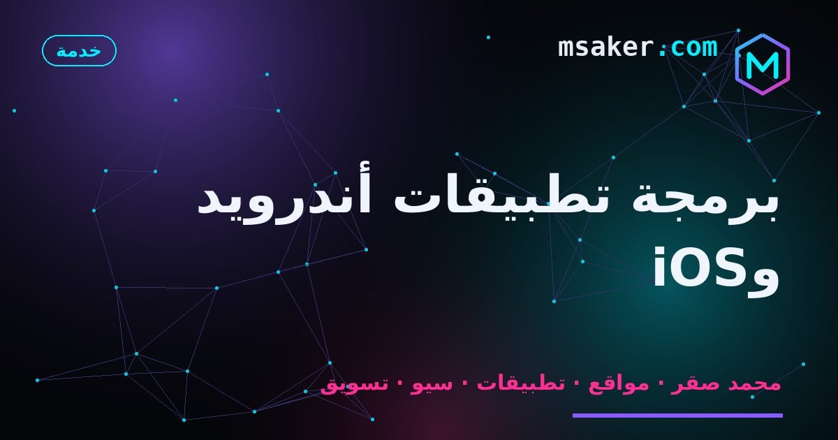 برمجة تطبيقات أندرويد وiOS