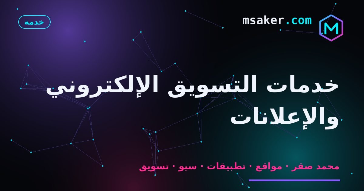 خدمات التسويق الإلكتروني والإعلانات