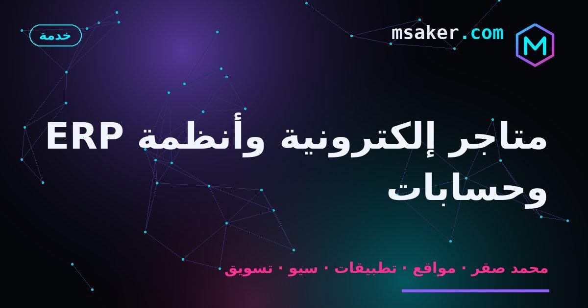 متاجر إلكترونية وأنظمة ERP وحسابات