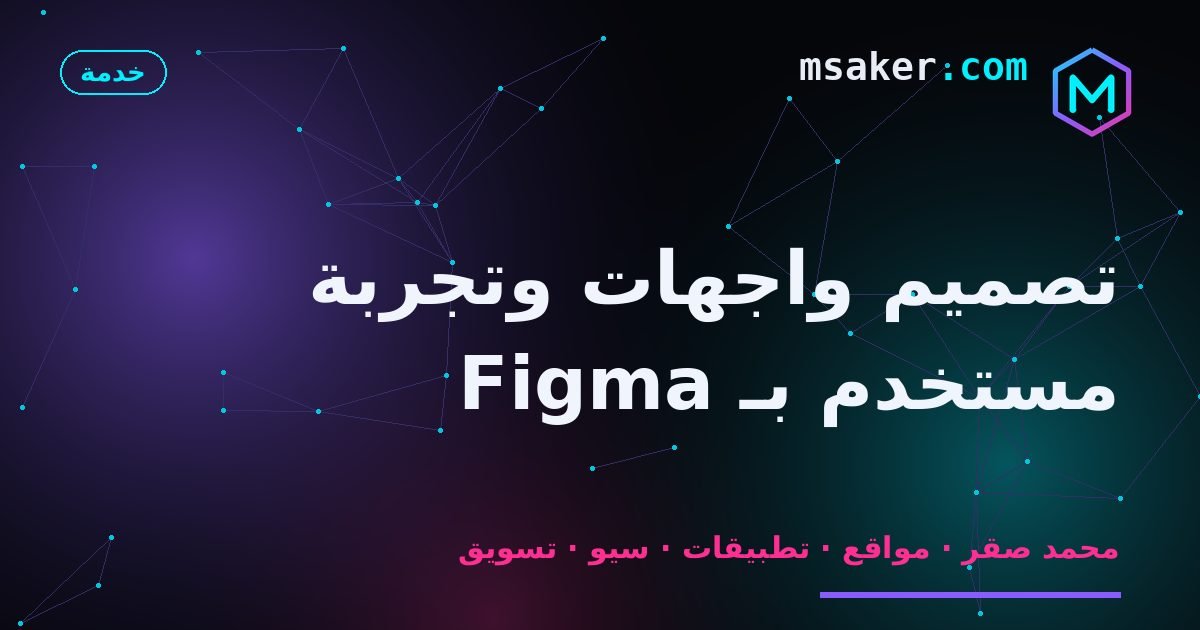 تصميم واجهات وتجربة مستخدم بـ Figma