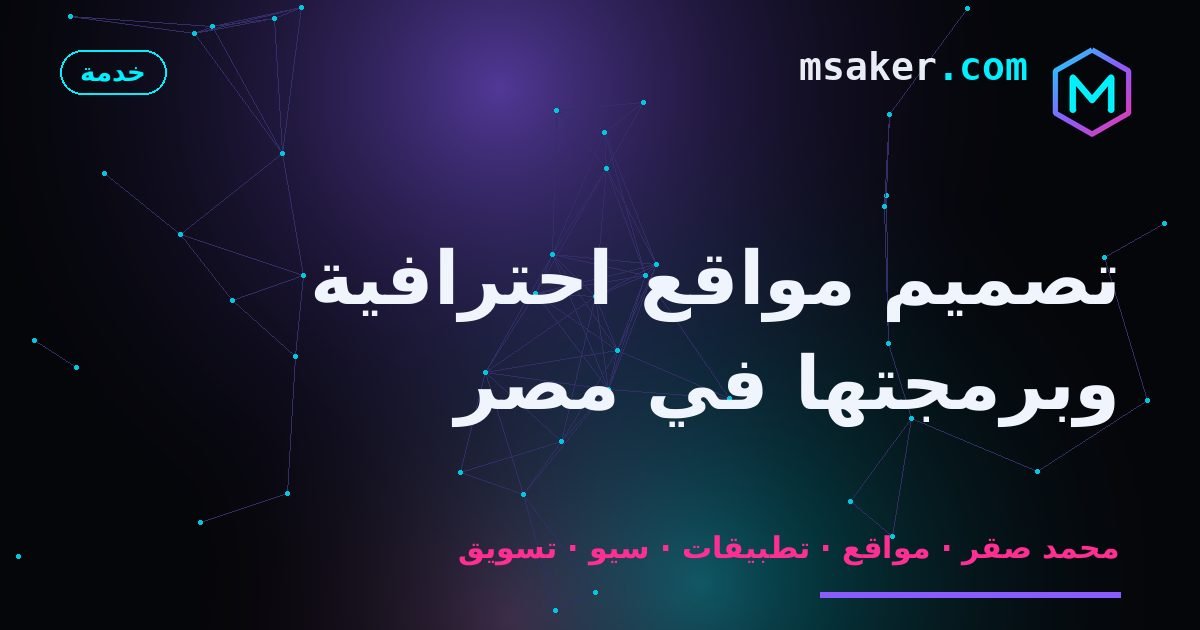 تصميم مواقع احترافية وبرمجتها في مصر